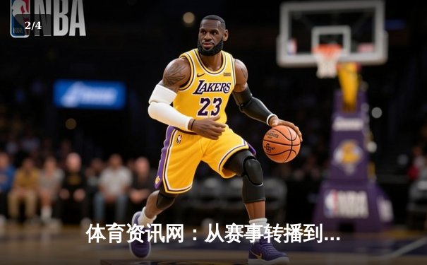 体育资讯网：从赛事转播到健康生活，数据革命如何重塑体育生态 - 2