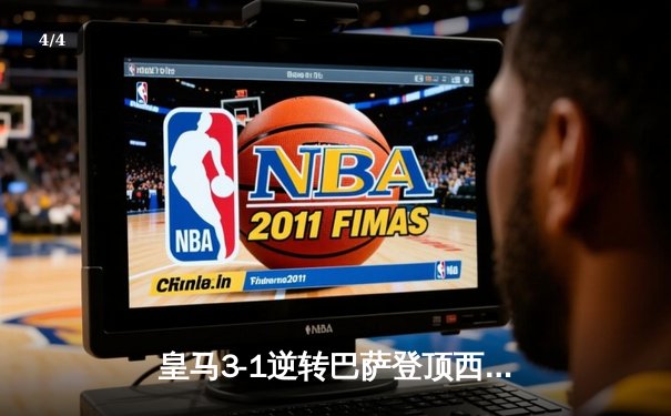 皇马3-1逆转巴萨登顶西甲，维尼修斯传射建功，贝林厄姆绝杀定乾坤 - 4