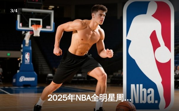 2025年NBA全明星周末：东部逆转西部，新星闪耀全场 - 3