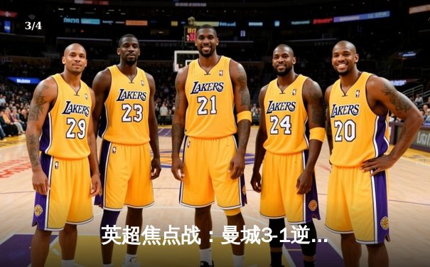 英超焦点战：曼城3-1逆转曼联，哈兰德双响锁定胜局 - 3