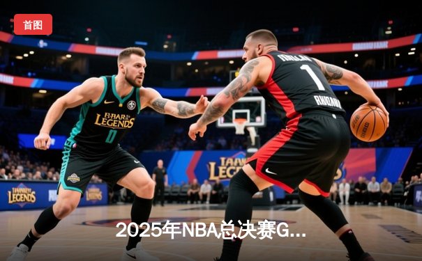 2025年NBA总决赛G7落幕：湖人加时险胜凯尔特人，詹姆斯夺个人第五冠
