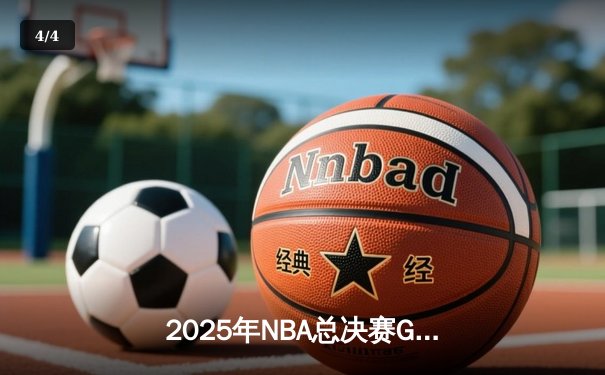 2025年NBA总决赛G7落幕：湖人加时险胜凯尔特人，詹姆斯夺个人第五冠 - 4