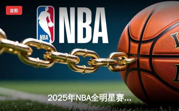 2025年NBA全明星赛：东部险胜西部，爱德华兹斩获MVP