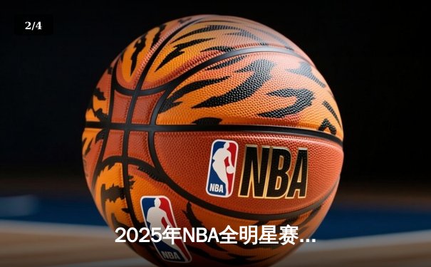 2025年NBA全明星赛：东部险胜西部，爱德华兹斩获MVP - 2