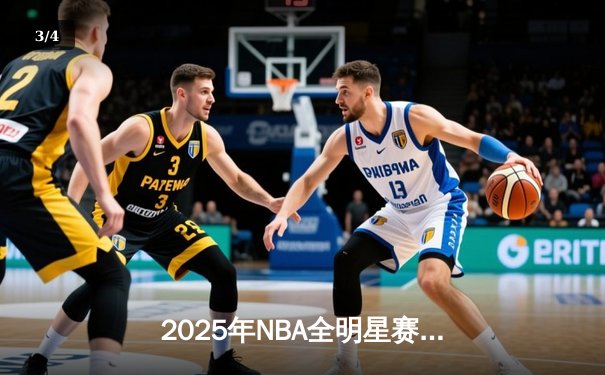 2025年NBA全明星赛：东部险胜西部，爱德华兹斩获MVP - 3