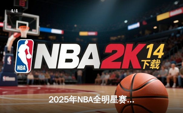 2025年NBA全明星赛：东部险胜西部，爱德华兹斩获MVP - 4