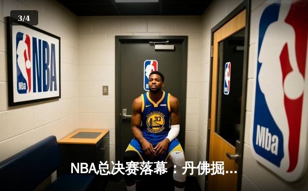 NBA总决赛落幕：丹佛掘金队4-3险胜波士顿凯尔特人队，约基奇蝉联FMVP - 3