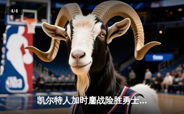 凯尔特人加时鏖战险胜勇士，塔图姆44分创赛季新高 - 4