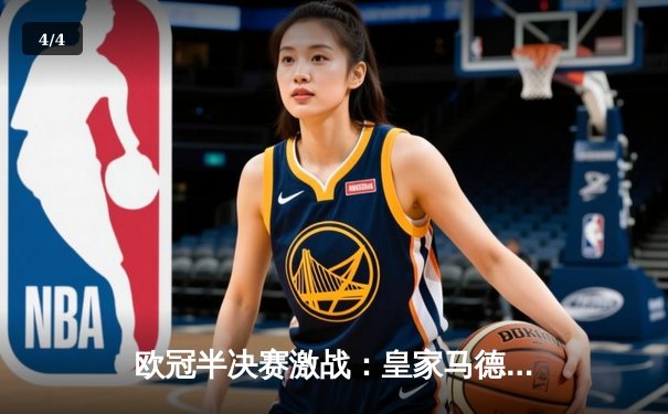 欧冠半决赛激战：皇家马德里加时逆转拜仁慕尼黑，本泽马上演帽子戏法 - 4