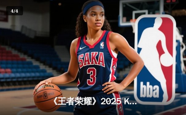 《王者荣耀》2025 KPL 春季赛总决赛落幕：南京Hero久竞4:3逆转重庆狼队，斩获第八冠 - 4