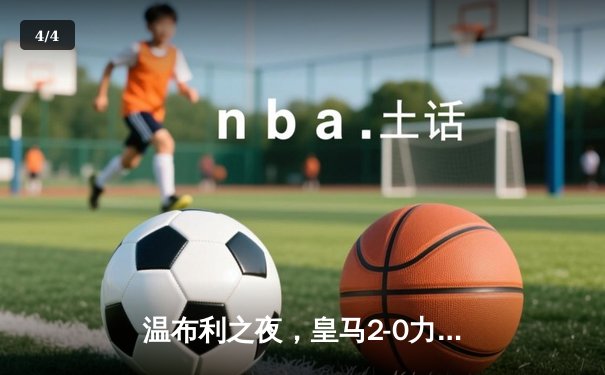 温布利之夜，皇马2-0力克多特蒙德，第15次加冕欧冠之王 - 4