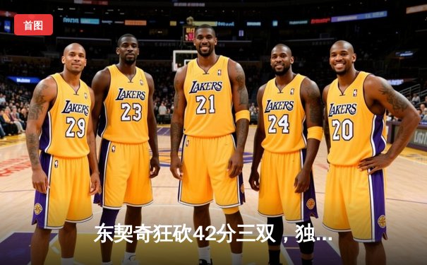 东契奇狂砍42分三双，独行侠抢七大战险胜雷霆晋级西决