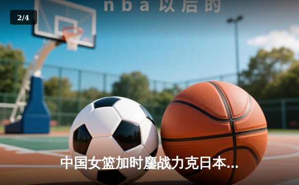 中国女篮加时鏖战力克日本 时隔12年重夺亚洲杯冠军 - 2
