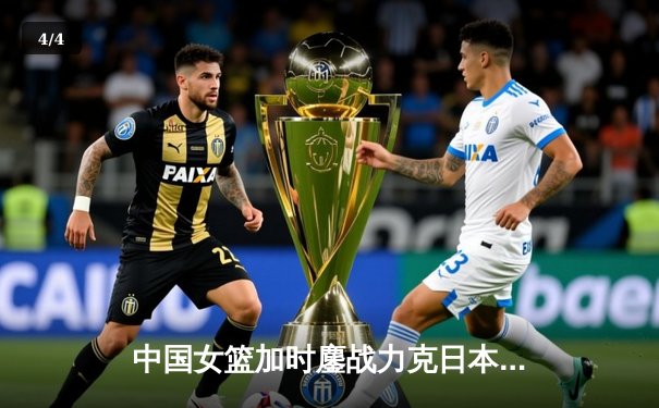 中国女篮加时鏖战力克日本 时隔12年重夺亚洲杯冠军 - 4