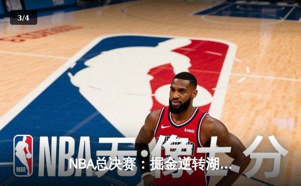 NBA总决赛：掘金逆转湖人夺冠，约基奇独揽总决赛MVP - 3