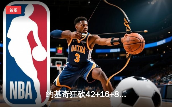 约基奇狂砍42+16+8率掘金逆转，东契奇空砍三双独行侠惜败丹佛