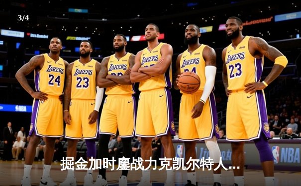 掘金加时鏖战力克凯尔特人，约基奇34+12+9率队捍卫主场 - 3