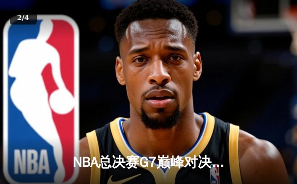 NBA总决赛G7巅峰对决：凯尔特人险胜勇士，塔图姆独揽FMVP - 2