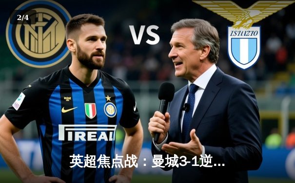 英超焦点战：曼城3-1逆转曼联，哈兰德双响领跑射手榜 - 2