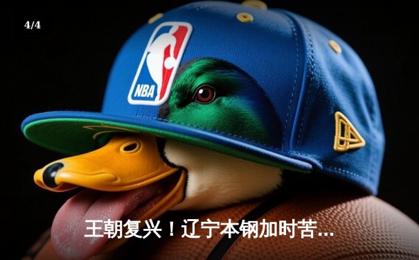 王朝复兴！辽宁本钢加时苦战力克广东东莞大益，斩获队史第四冠 - 4