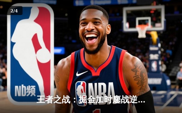 王者之战：掘金加时鏖战逆转森林狼，约基奇35+17+12创历史纪录 - 2