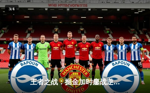 王者之战：掘金加时鏖战逆转森林狼，约基奇35+17+12创历史纪录 - 3