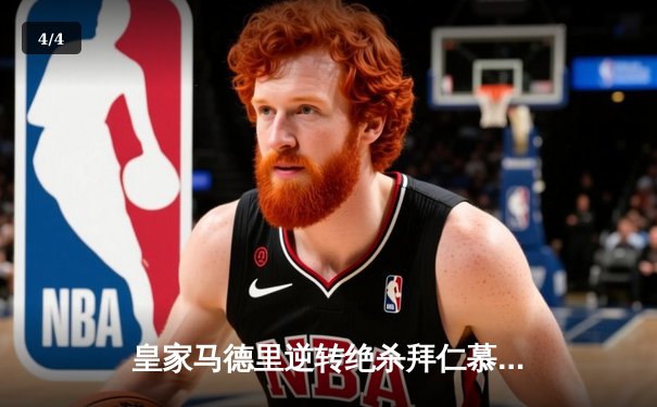 皇家马德里逆转绝杀拜仁慕尼黑，惊险晋级欧冠决赛 - 4