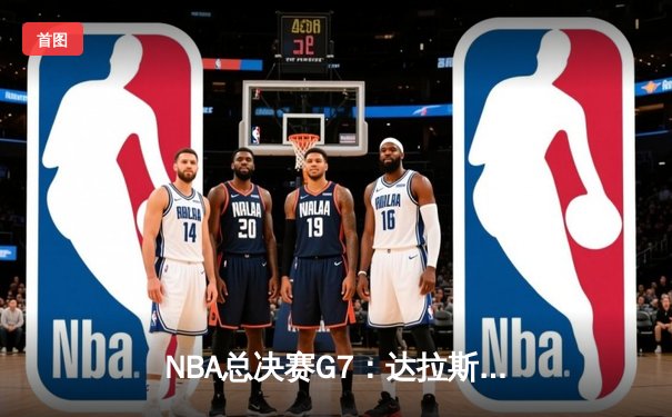 NBA总决赛G7：达拉斯独行侠逆转夺冠，东契奇荣膺FMVP