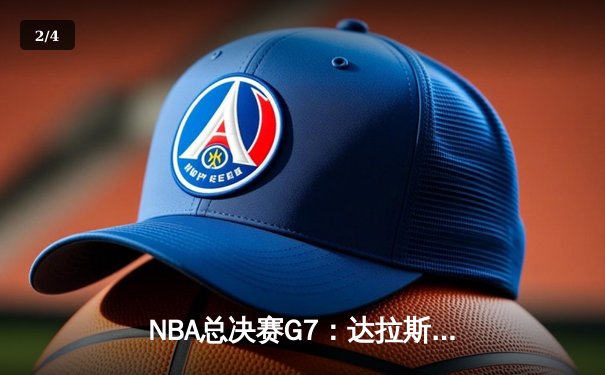 NBA总决赛G7：达拉斯独行侠逆转夺冠，东契奇荣膺FMVP - 2
