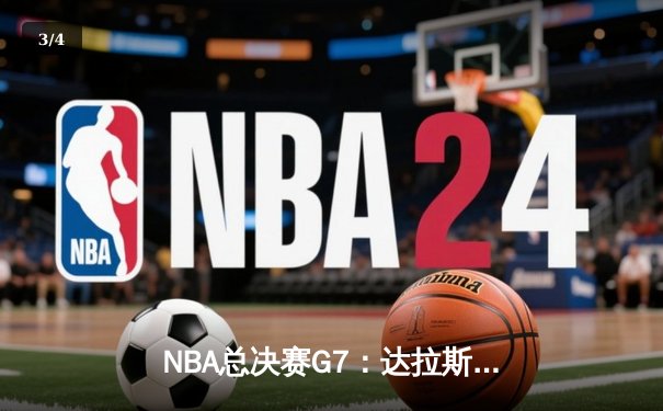 NBA总决赛G7：达拉斯独行侠逆转夺冠，东契奇荣膺FMVP - 3