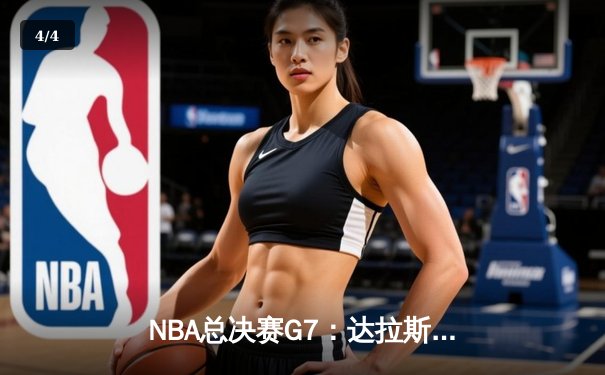 NBA总决赛G7：达拉斯独行侠逆转夺冠，东契奇荣膺FMVP - 4