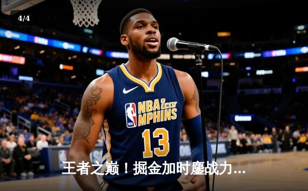 王者之巅！掘金加时鏖战力克凯尔特人，约基奇34+12+9准三双锁定MVP级表现 - 4