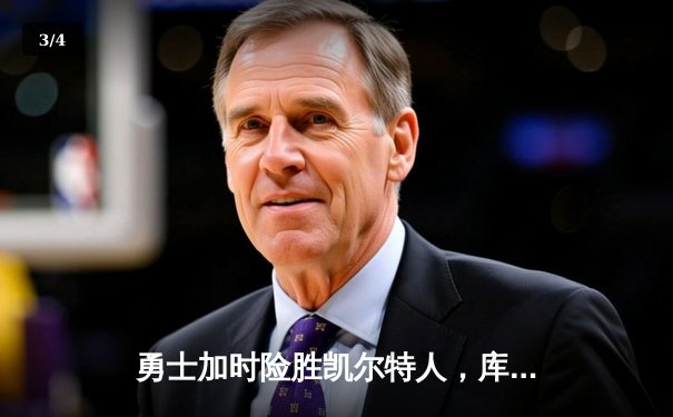 勇士加时险胜凯尔特人，库里狂砍43分率队完成18分惊天逆转 - 3