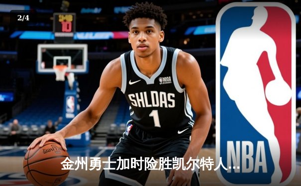 金州勇士加时险胜凯尔特人，库里50分创赛季新高 - 2