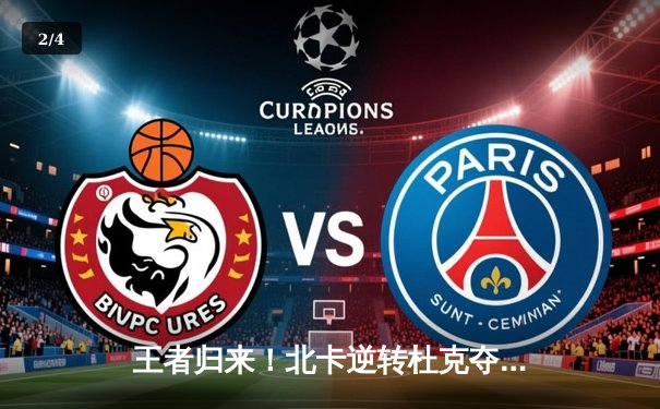 王者归来！北卡逆转杜克夺NCAA总冠军，传奇老帅终圆梦 - 2