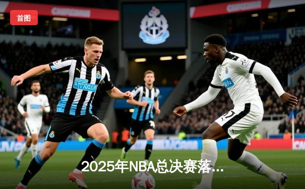 2025年NBA总决赛落幕：金州勇士逆转丹佛掘金，库里斩获FMVP