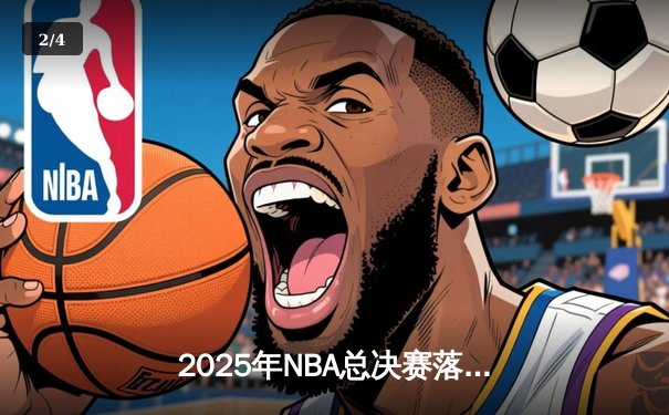 2025年NBA总决赛落幕：金州勇士逆转丹佛掘金，库里斩获FMVP - 2