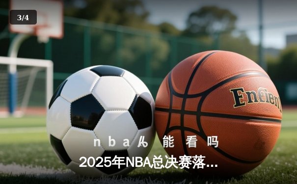 2025年NBA总决赛落幕：金州勇士逆转丹佛掘金，库里斩获FMVP - 3