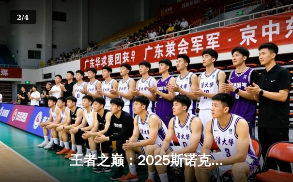 王者之巅：2025斯诺克大师赛奥沙利文鏖战19局绝杀特鲁姆普，斩获个人第八冠 - 2