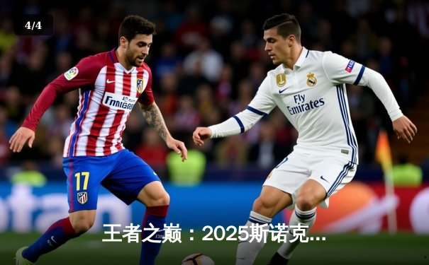 王者之巅：2025斯诺克大师赛奥沙利文鏖战19局绝杀特鲁姆普，斩获个人第八冠 - 4