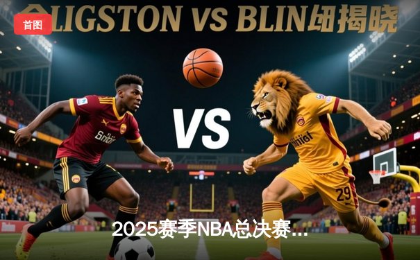 2025赛季NBA总决赛落幕：金州勇士4-3逆转掘金夺队史第八冠，库里荣膺FMVP