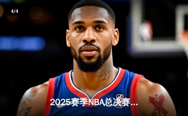 2025赛季NBA总决赛落幕：金州勇士4-3逆转掘金夺队史第八冠，库里荣膺FMVP - 4