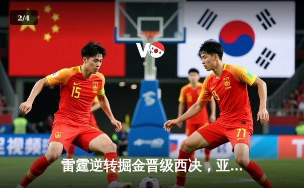 雷霆逆转掘金晋级西决，亚历山大40分创生涯季后赛新高 - 2