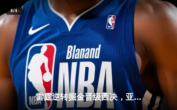 雷霆逆转掘金晋级西决，亚历山大40分创生涯季后赛新高 - 4