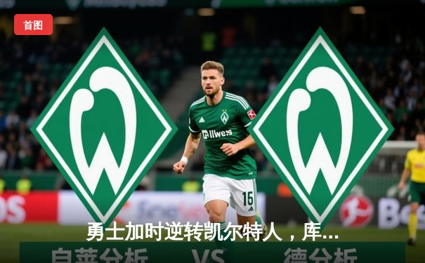 勇士加时逆转凯尔特人，库里50分创总决赛历史纪录