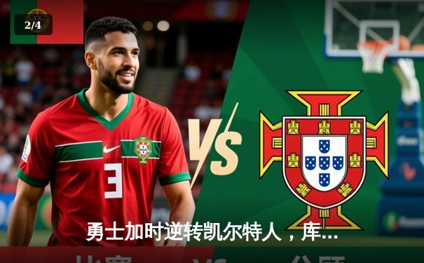 勇士加时逆转凯尔特人，库里50分创总决赛历史纪录 - 2