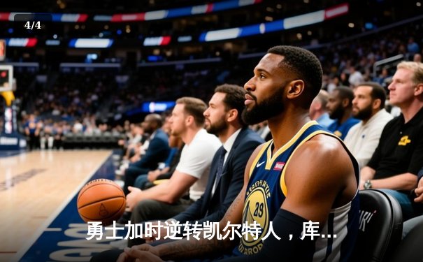 勇士加时逆转凯尔特人，库里50分创总决赛历史纪录 - 4