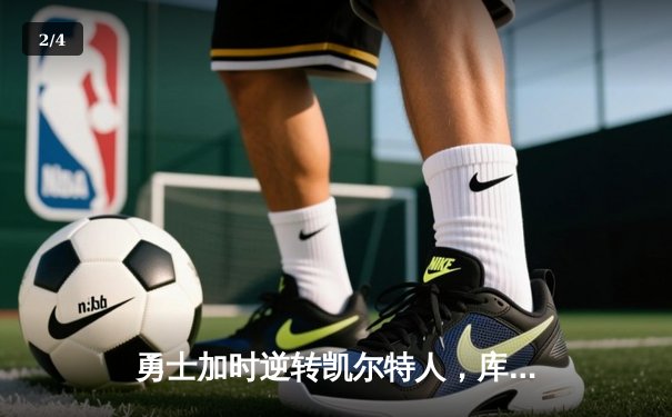 勇士加时逆转凯尔特人，库里50分创总决赛历史纪录 - 2