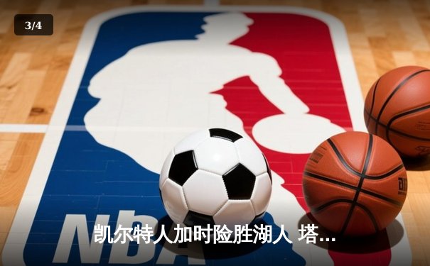 凯尔特人加时险胜湖人 塔图姆44分创赛季新高 - 3