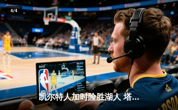 凯尔特人加时险胜湖人 塔图姆44分创赛季新高 - 4